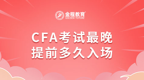 cfa考試最晚提前多久入場