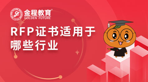 RFP證書(shū)適用于哪些行業(yè)