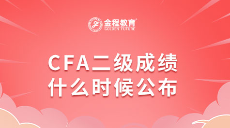 11月CFA二级成绩什么时候公布