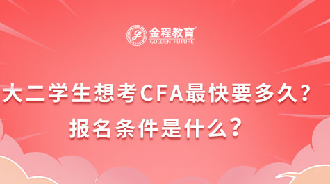 大二学生想考CFA最快要多久