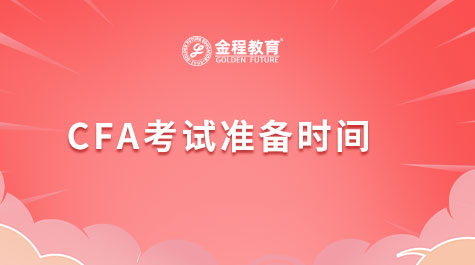 CFA考试准备时间