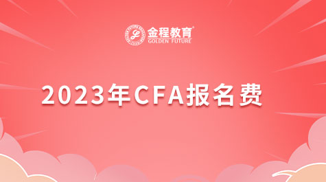 2023年CFA报名费