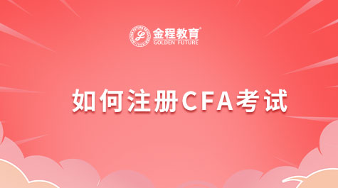 如何注册CFA考试