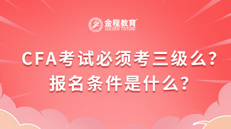 CFA考试必须考三级么