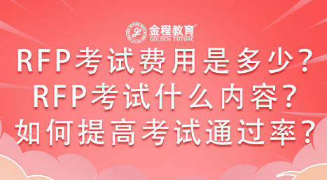 RFP考試費(fèi)用是多少？考試什么內(nèi)容？如何提高考試通過(guò)率？