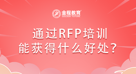 通過(guò)RFP培訓(xùn)能獲得什么好處？