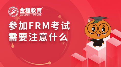 参加FRM考试需要注意什么