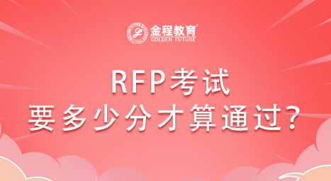 RFP考試要多少分才算通過？