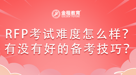 RFP考試難度怎么樣？有沒(méi)有好的備考技巧？
