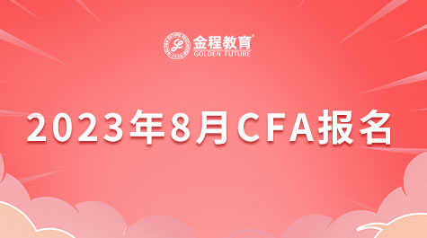 2023年8月CFA报名费用