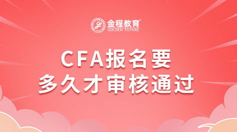 CFA報名要多久才審核通過