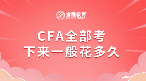 CFA全部考下来一般花多久