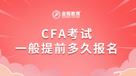 CFA考试一般提前多久报名