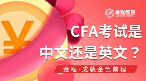 CFA考試是中文還是英文