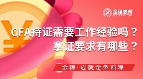 CFA拿證要求