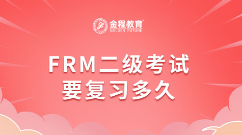 FRM二级考试要复习多久