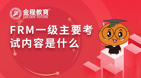 FRM一级主要考试内容是什么
