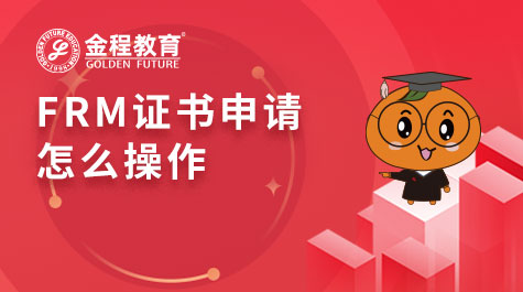 FRM证书申请怎么操作