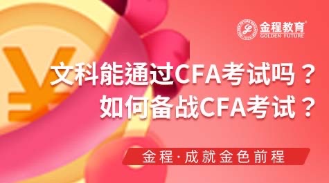 文科能通過CFA考試嗎