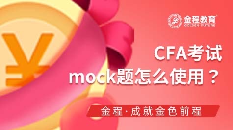 CFA考試mock題怎么使用