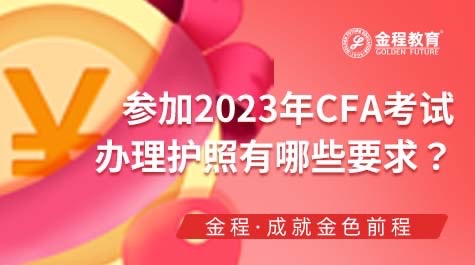 CFA護(hù)照有哪些要求