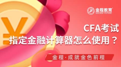 CFA考試計(jì)算器