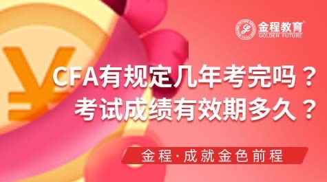 CFA考試期限,