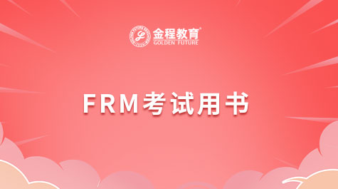 FRM考试用书