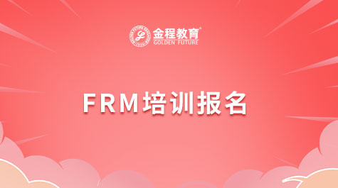 FRM培训报名