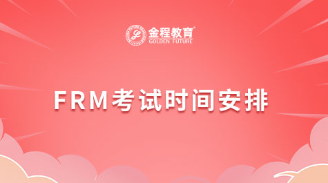 FRM考试时间安排