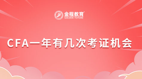 CFA一年有幾次考證機(jī)會(huì)
