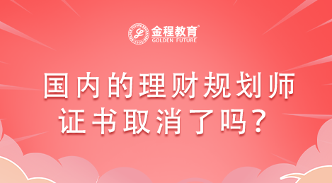 國內(nèi)的理財(cái)規(guī)劃師證書取消了嗎？