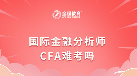 国际金融分析师CFA难考吗