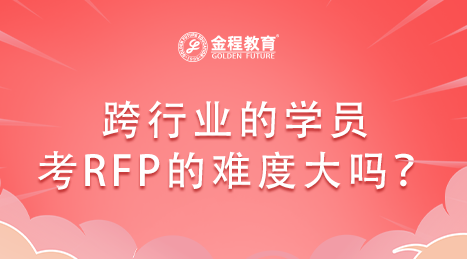 跨行業(yè)的學(xué)員考RFP證書的難度大嗎？