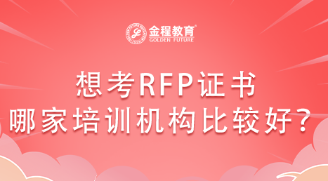想考RFP證書(shū)哪家培訓(xùn)機(jī)構(gòu)比較好？