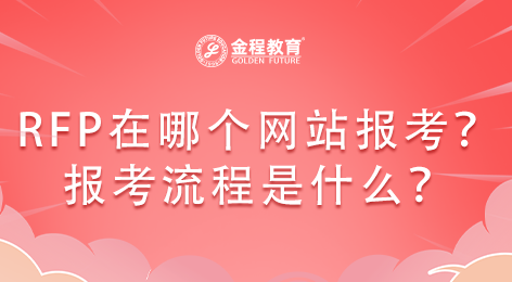 RFP理財規(guī)劃師在哪個網(wǎng)站報考？報考流程是什么？