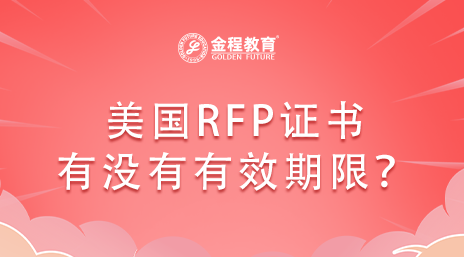 美國RFP證書有沒有有效期限呢？