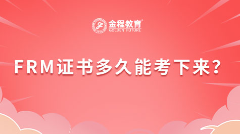FRM证书多久能考下来