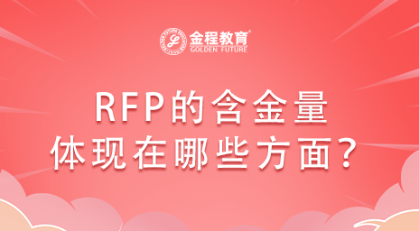RFP證書的含金量體現(xiàn)在哪些方面？