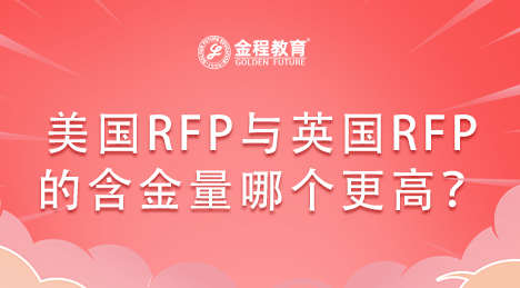 美國RFP證書與英國RFP證書的含金量哪個更高些？