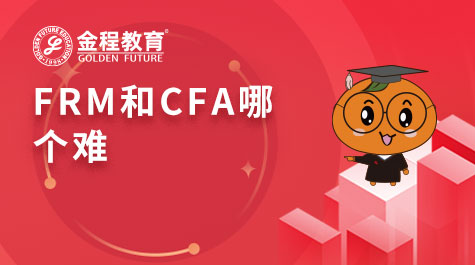 FRM和CFA哪個難