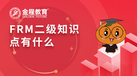 FRM二級(jí)知識(shí)點(diǎn)有什么