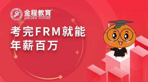 考完FRM就能年薪百万