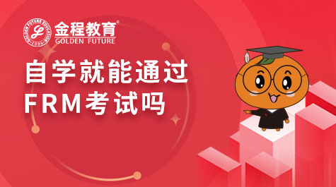 自学就能通过FRM考试吗