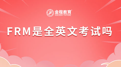 FRM是全英文考試嗎