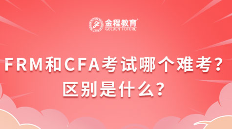 FRM和CFA考试哪个难考？区别是什么？