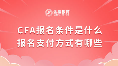 2023年CFA報名條件是什么