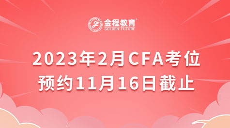 2023年2月CFA考位预约11月16日截止