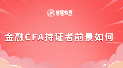 金融CFA持證者前景如何