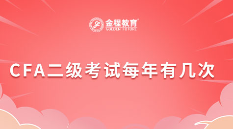 CFA二級(jí)考試每年有幾次